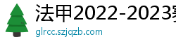 法甲2022-2023赛季积分